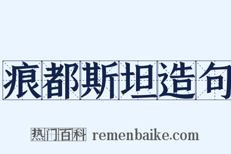 痕都斯坦造句是什么意思的图片